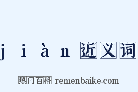 jiàn近义词是什么意思的图片